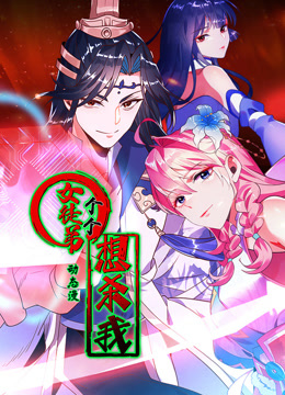 女徒弟个个想杀我动态漫画}