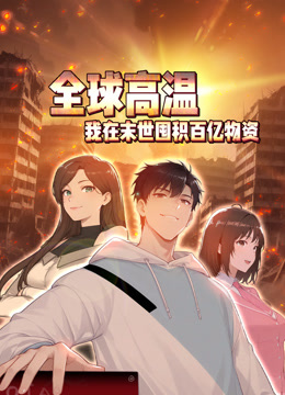 全球高温我在末世囤积百亿物资动态漫画}