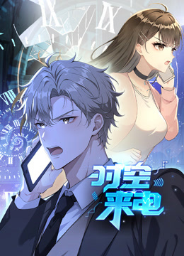 时空来电动态漫画}