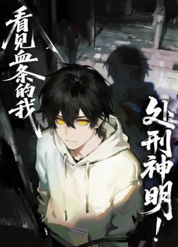 看见血条的我处刑神明动态漫画}