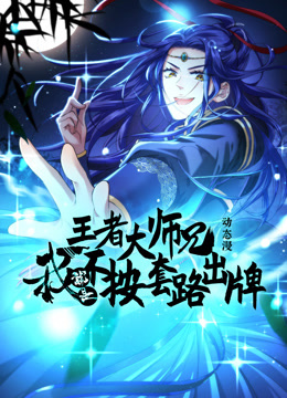王者大师兄我就是不按套路出牌动态漫画}