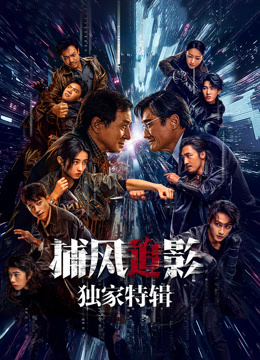 捕风追影独家特辑}