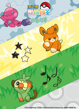 宝可梦动画图鉴小憩岛中}