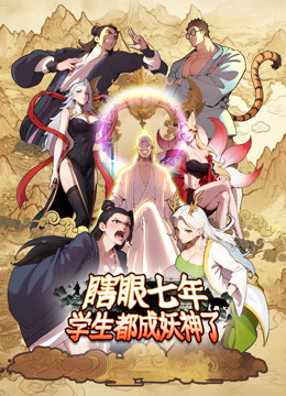 瞎眼七年学生都成妖神了动态漫画}