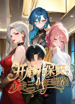 开局小保安少走三十年弯路动态漫画}