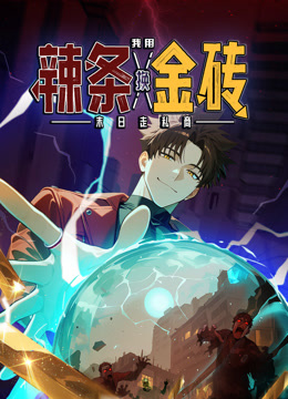 末日走私商我用辣条换金砖动态漫画}