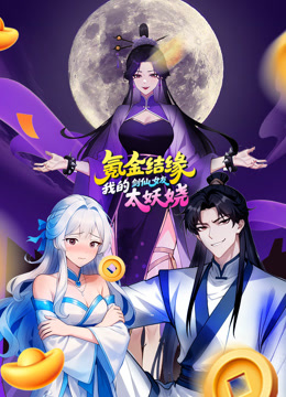 氪金结缘我的剑仙女友太妖娆动态漫画}