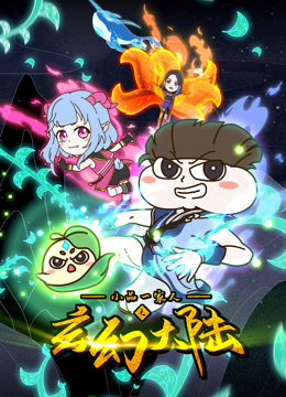 小品一家人之玄幻大陆}