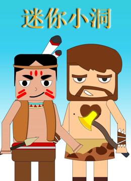 迷你小洞}