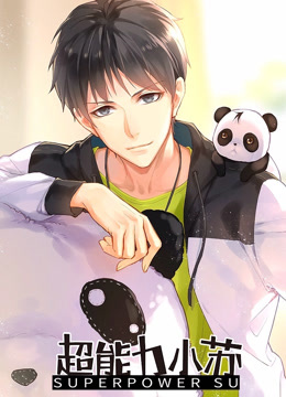 超能力小苏}