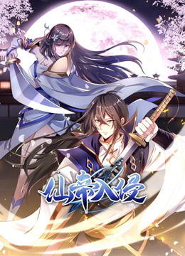 仙帝入侵动态漫画}