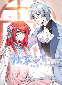 独家占有第三季动态漫画}