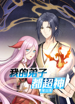 我的弟子都超神第二季动态漫画}