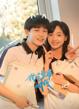 我的少年时代}