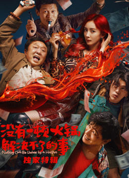 没有一顿火锅解决不了的事独家特辑}