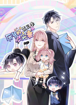 厉爷的心尖妻第三季动态漫画}