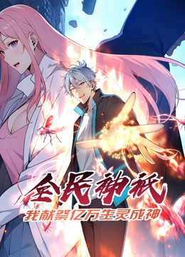 全民神祗我献祭亿万生灵成神动态漫画}