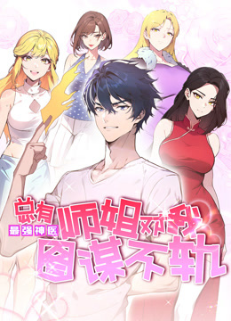 最强神医总有师姐对我图谋不轨动态漫画}