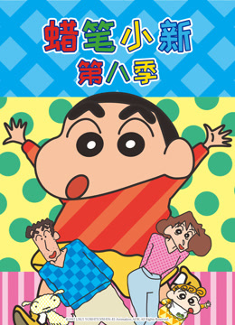 蜡笔小新第八季普通话版}