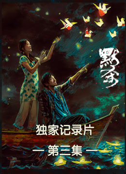 默杀独家纪录片第三集}