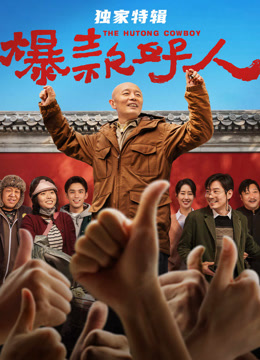 爆款好人独家特辑}