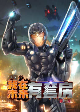 我在未来有套房第二季动态漫画}