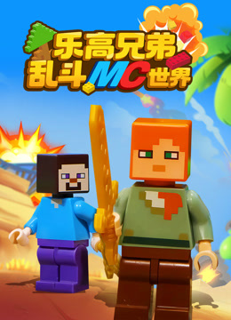 乐高兄弟乱斗MC世界}