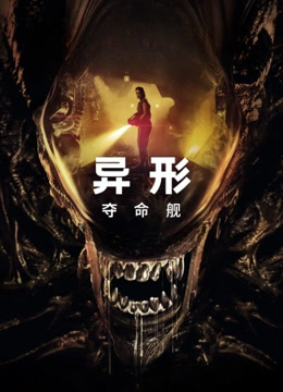 异形夺命舰}