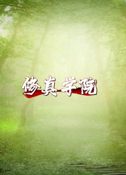 修真学院}