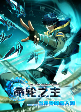 命轮之主当异变降临人间动态漫画}