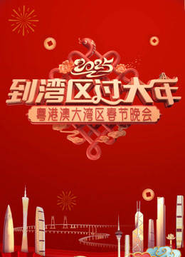 2025蛇年粤港澳大湾区春节晚会}