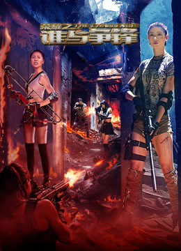 荣耀之谁与争锋}