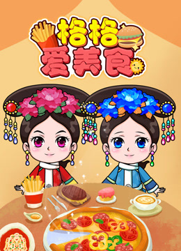 格格爱美食}