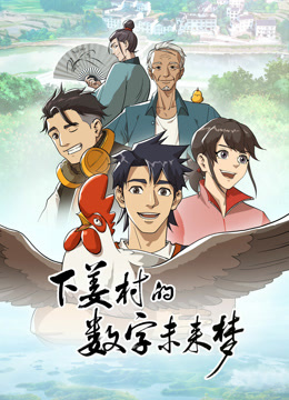 下姜村的数字未来梦}