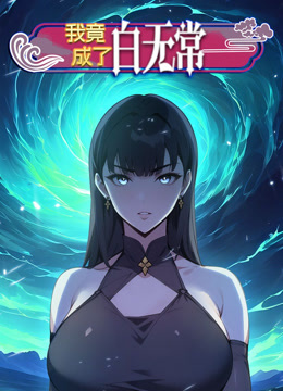 我竟成了白无常动态漫画}