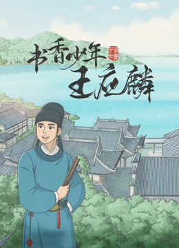 书香少年王应麟}