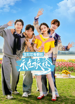 乐在旅途第三季}