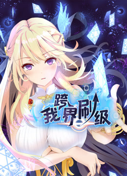 我跨界刷级动态漫画}