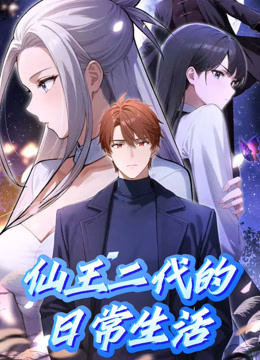 仙王二代的日常生活动态漫画}