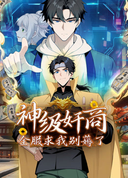 神级奸商全服求我别薅了动态漫画}