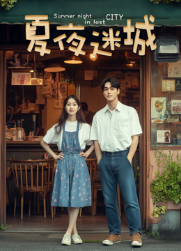 夏夜迷城}