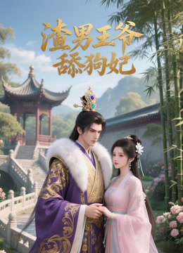 渣男王爷舔狗妃}