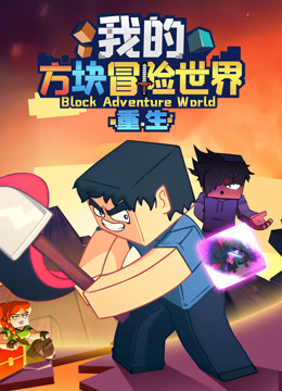 我的方块冒险世界之重生}