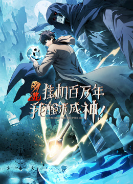 网游挂机百万年我醒来成神动态漫画}