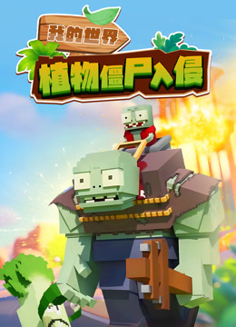 我的世界植物僵尸入侵}