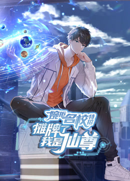 婉拒名校特招摊牌了我是仙尊动态漫画}