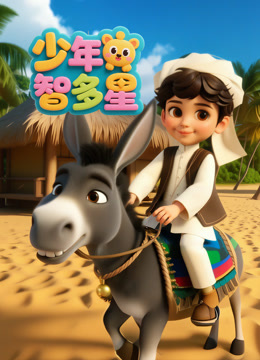 少年智多星}