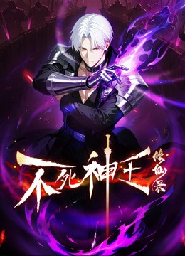 不死神王修仙录动态漫画}