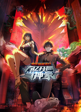 刚毕业就末日万亿开局当神豪动态漫画}