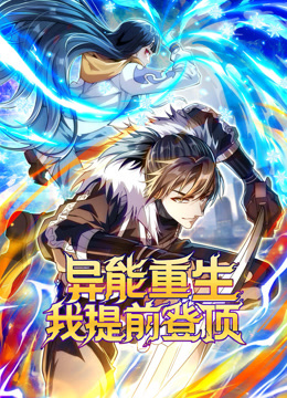 异能重生我提前登顶动态漫画}